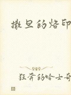撒旦的烙印