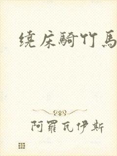 绕床骑竹马