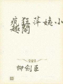 疯狂萍姨小说笔趣阁封面
