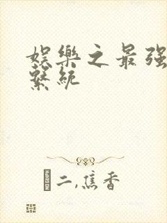 娱乐之最强炮王系统