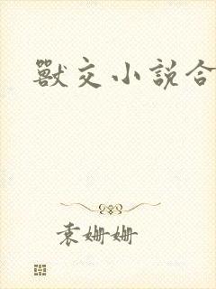 兽交小说合集