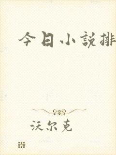 今日小说排行榜