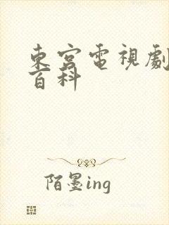 东宫电视剧百度百科