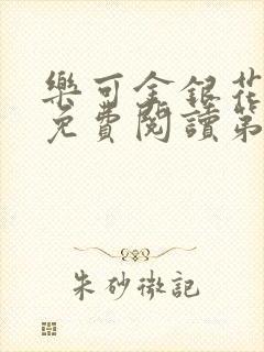 乐可金银花全文免费阅读第1章