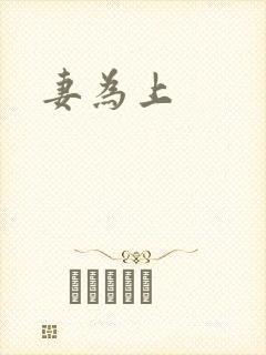 妻为上