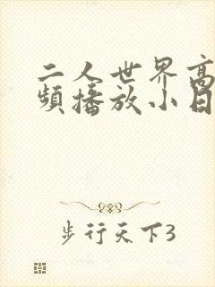 二人世界高清视频播放小日子封面