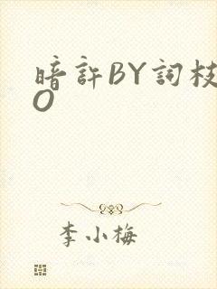 暗许BY词枝PO