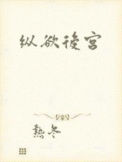 纵欲后宫