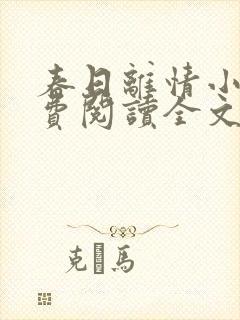 春日离情小说免费阅读全文无弹窗