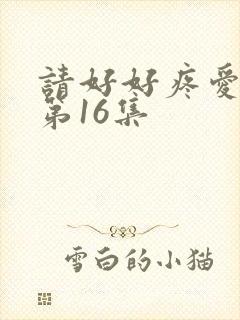请好好疼爱里面第16集