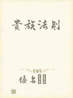 贵族法则