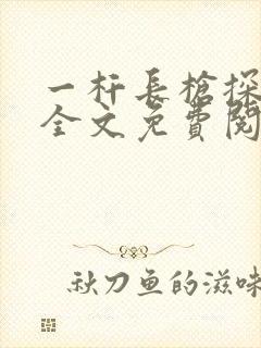 一杆长枪探幽谷全文免费阅读封面