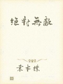 绝对无敌