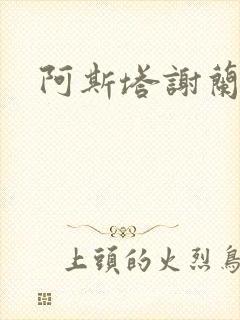 阿斯塔谢兰