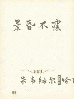 晨昏不寐封面