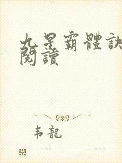 九星霸体诀在线阅读