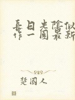 长日光阴似箭乱作一团最新章节免费阅读