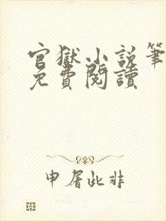 官狱小说笔趣阁免费阅读