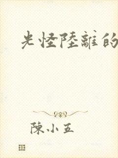 光怪陆离的世界