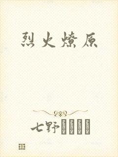 烈火燎原