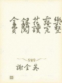 金银花露乐可免费阅读完整版笔趣