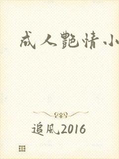 成人艳情小说