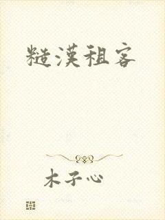 糙汉租客