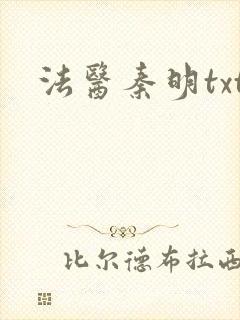 法医秦明txt