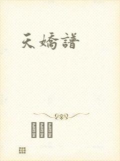 天娇谱
