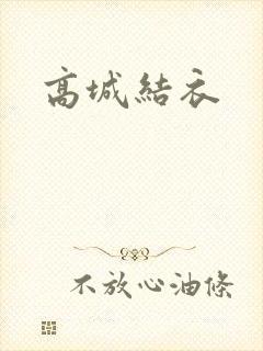 高城结衣