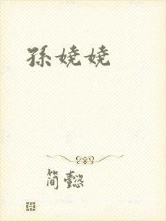 孙娆娆