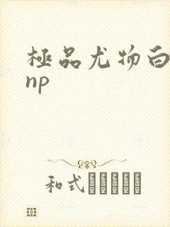 极品尤物白柔柔np