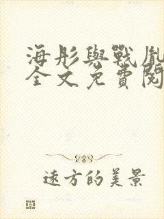 海彤与战胤小说全文免费阅读完整版txt