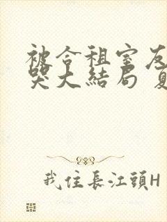 被合租室友吵到哭大结局 夏思思