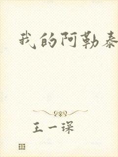 我的阿勒泰小说