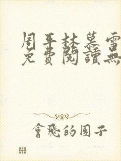 周平林慕雪全文免费阅读无弹窗