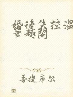 婚后失控温庭深笔趣阁