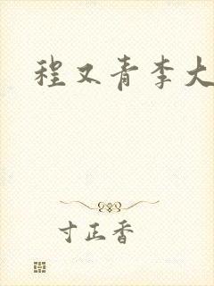 程又青李大仁封面