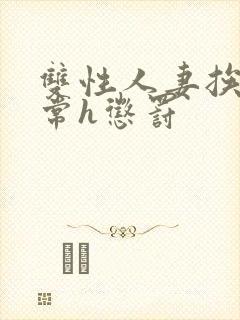 双性人妻挨脔日常h惩罚