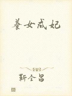 养女成妃