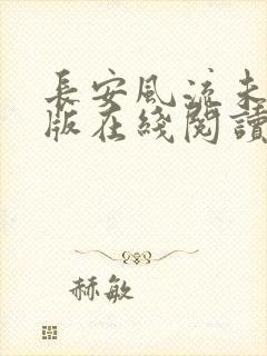 长安风流未删减版在线阅读
