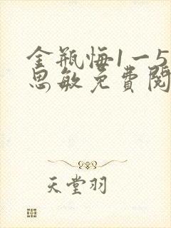 金瓶悔1一5杨思敏免费阅读封面