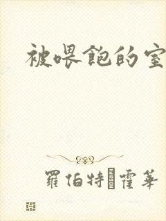被喂饱的室友