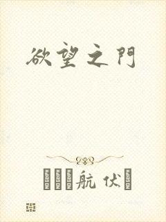 欲望之门
