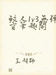 鲛人1v3无弹窗笔趣阁