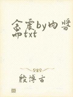 余震by肉酱意面txt