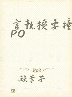 言教授要撞坏了PO