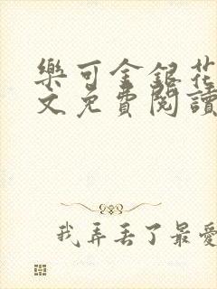 乐可金银花露全文免费阅读