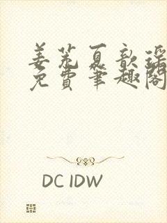姜茺夏歆瑶全文免费笔趣阁