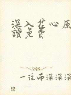 深入花心原文阅读免费